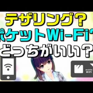 外出先ではテザリングがいいの？ポケットWi-Fi（モバイルWi-Fiルーター）がいいの？