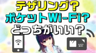 外出先ではテザリングがいいの？ポケットWi-Fi（モバイルWi-Fiルーター）がいいの？