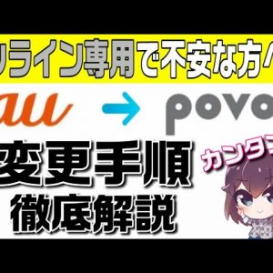 【注意：現在はMNP予約番号取得は不要】【povo変更手順解説】auユーザーがpovoに変更する手順を解説