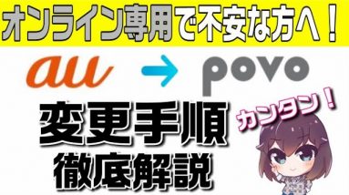 【注意：現在はMNP予約番号取得は不要】【povo変更手順解説】auユーザーがpovoに変更する手順を解説