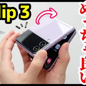 【このガラケーめっちゃ良い】Galaxy Z Flip3 5Gレビュー！通知が全文読めるカバーディスプレイが神すぎる！しかもIPX8防水対応も最高だ【感想】