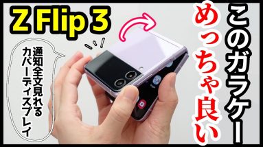 【このガラケーめっちゃ良い】Galaxy Z Flip3 5Gレビュー！通知が全文読めるカバーディスプレイが神すぎる！しかもIPX8防水対応も最高だ【感想】