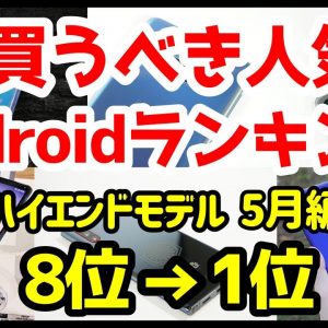 今買うべきおすすめハイエンドAndroidスマホ人気機種ランキング1位〜8位【2020年5月版】