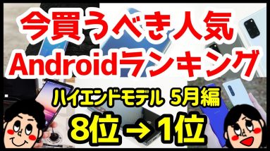 今買うべきおすすめハイエンドAndroidスマホ人気機種ランキング1位〜8位【2020年5月版】