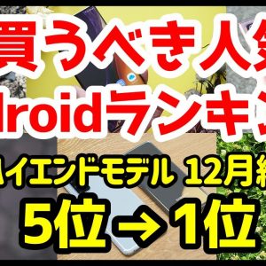 今買うべきおすすめハイエンドAndroidスマホ人気機種ランキング1位〜5位【2020年12月版】【最強】【評価】