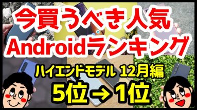 今買うべきおすすめハイエンドAndroidスマホ人気機種ランキング1位〜5位【2020年12月版】【最強】【評価】