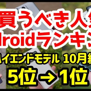 今買うべきおすすめハイエンドAndroidスマホ人気機種ランキング1位〜5位【2021年10月版】【評価】【最強】【カメラ】【ゲーム】