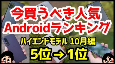 今買うべきおすすめハイエンドAndroidスマホ人気機種ランキング1位〜5位【2021年10月版】【評価】【最強】【カメラ】【ゲーム】