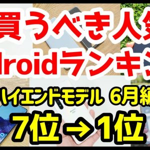 今買うべきおすすめハイエンドAndroidスマホ人気機種ランキング1位〜7位【2020年6月版】