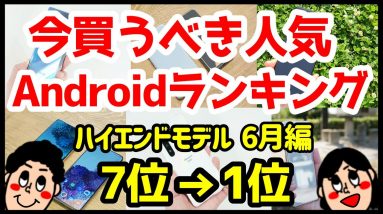 今買うべきおすすめハイエンドAndroidスマホ人気機種ランキング1位〜7位【2020年6月版】