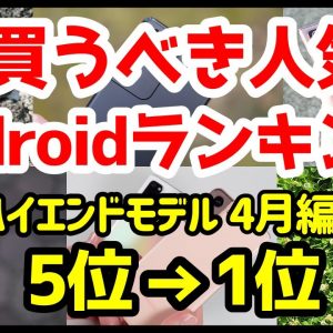 今買うべきおすすめハイエンドAndroidスマホ人気機種ランキング1位〜5位【2021年4月版】【最強】【評価】