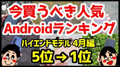 今買うべきおすすめハイエンドAndroidスマホ人気機種ランキング1位〜5位【2021年4月版】【最強】【評価】