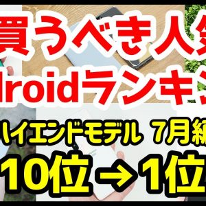 今買うべきおすすめハイエンドAndroidスマホ人気機種ランキング1位〜10位【2020年7月版】