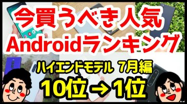 今買うべきおすすめハイエンドAndroidスマホ人気機種ランキング1位〜10位【2020年7月版】