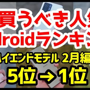 今買うべきおすすめハイエンドAndroidスマホ人気機種ランキング1位〜5位【2022年2月版】【評価】【最強】【価格】