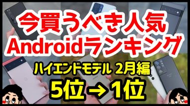 今買うべきおすすめハイエンドAndroidスマホ人気機種ランキング1位〜5位【2022年2月版】【評価】【最強】【価格】