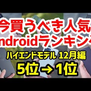 今買うべきおすすめハイエンドAndroidスマホ人気機種ランキング1位〜5位【2021年12月版】【評価】【価格】【カメラ】【バッテリー持ち】【ゲーム】