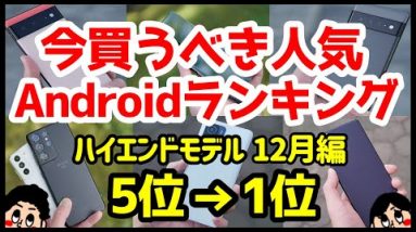 今買うべきおすすめハイエンドAndroidスマホ人気機種ランキング1位〜5位【2021年12月版】【評価】【価格】【カメラ】【バッテリー持ち】【ゲーム】