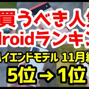 今買うべきおすすめハイエンドAndroidスマホ人気機種ランキング1位〜5位【2021年11月版】【評価】【カメラ】【ゲーム】【価格】