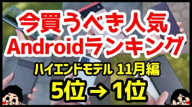 今買うべきおすすめハイエンドAndroidスマホ人気機種ランキング1位〜5位【2021年11月版】【評価】【カメラ】【ゲーム】【価格】