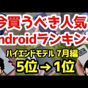 今買うべきおすすめハイエンドAndroidスマホ人気機種ランキング1位〜5位【2021年7月版】【最強】【評価】【比較】