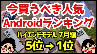 今買うべきおすすめハイエンドAndroidスマホ人気機種ランキング1位〜5位【2021年7月版】【最強】【評価】【比較】