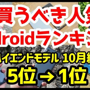 今買うべきおすすめハイエンドAndroidスマホ人気機種ランキング1位〜5位【2020年10月版】【最強】【評価】