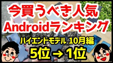 今買うべきおすすめハイエンドAndroidスマホ人気機種ランキング1位〜5位【2020年10月版】【最強】【評価】