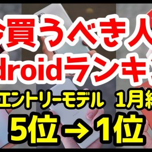 今買うべきおすすめエントリーAndroidスマホ人気機種ランキング1位〜5位【2022年1月版】【最安1円】【格安】【評価】【コスパ】