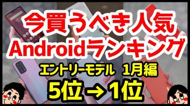 今買うべきおすすめエントリーAndroidスマホ人気機種ランキング1位〜5位【2022年1月版】【最安1円】【格安】【評価】【コスパ】