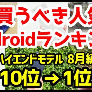 今買うべきおすすめハイエンドAndroidスマホ人気機種ランキング1位〜10位【2020年8月版】