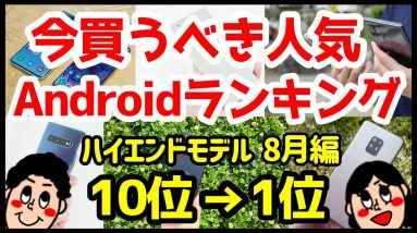 今買うべきおすすめハイエンドAndroidスマホ人気機種ランキング1位〜10位【2020年8月版】