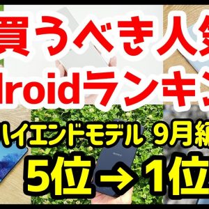 今買うべきおすすめハイエンドAndroidスマホ人気機種ランキング1位〜5位【2020年9月版】【最強】