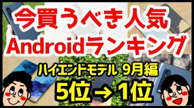 今買うべきおすすめハイエンドAndroidスマホ人気機種ランキング1位〜5位【2020年9月版】【最強】