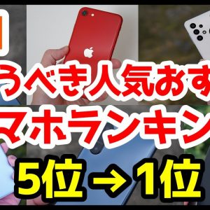 今買うべきauおすすめスマホ人気機種ランキング1位〜5位【2021年3月版】【Android】【iPhone】