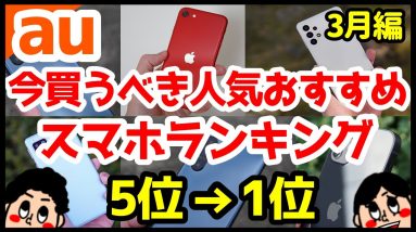 今買うべきauおすすめスマホ人気機種ランキング1位〜5位【2021年3月版】【Android】【iPhone】