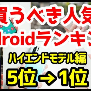 今買うべきおすすめAndroidスマホ人気機種ランキング1位〜5位【2020年3月版】