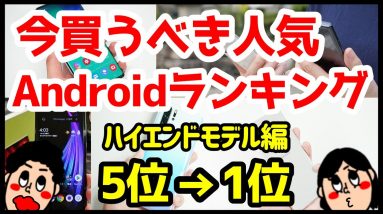 今買うべきおすすめAndroidスマホ人気機種ランキング1位〜5位【2020年3月版】