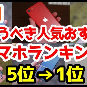 今買うべきauおすすめスマホ人気機種ランキング1位〜5位【2021年7月版】【Android】【iPhone】