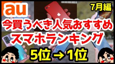 今買うべきauおすすめスマホ人気機種ランキング1位〜5位【2021年7月版】【Android】【iPhone】