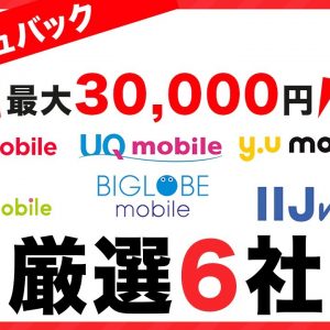 【2021年秋】キャッシュバックが熱い格安SIM6選！乗り換えるなら今がお得！