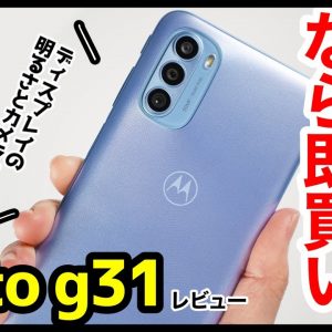 moto g31 レビュー！コレが1円なら即買い！有機ELディスプレイ・カメラ画質が良し！arrows Weとの動作も比較【感想】【良いところ・悪いところ】