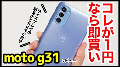 moto g31 レビュー！コレが1円なら即買い！有機ELディスプレイ・カメラ画質が良し！arrows Weとの動作も比較【感想】【良いところ・悪いところ】