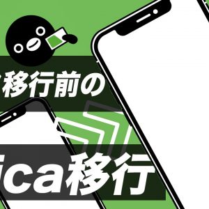 すぐできる！スマホの機種変更モバイルSuic移行ガイド！古い端末でやっておくべきこと