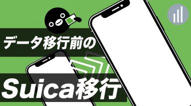 すぐできる！スマホの機種変更モバイルSuic移行ガイド！古い端末でやっておくべきこと