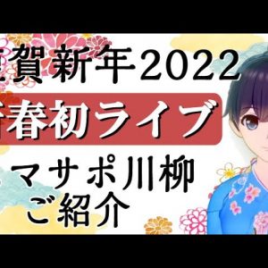 【LIVE配信】謹賀新年！スマサポ川柳2022