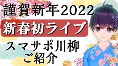 【LIVE配信】謹賀新年！スマサポ川柳2022