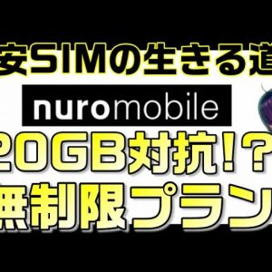 崖っぷち格安SIMの生きる道は無制限？「nuroモバイル」無制限プランリリース