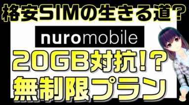 崖っぷち格安SIMの生きる道は無制限？「nuroモバイル」無制限プランリリース