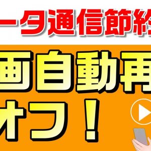 データ通信量節約術「動画自動再生OFF」設定をご紹介